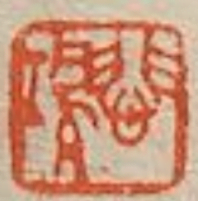 Xu Beihong Seal