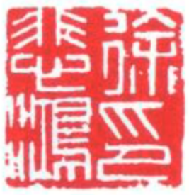Xu Beihong Seal