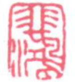 Xu Beihong Seal